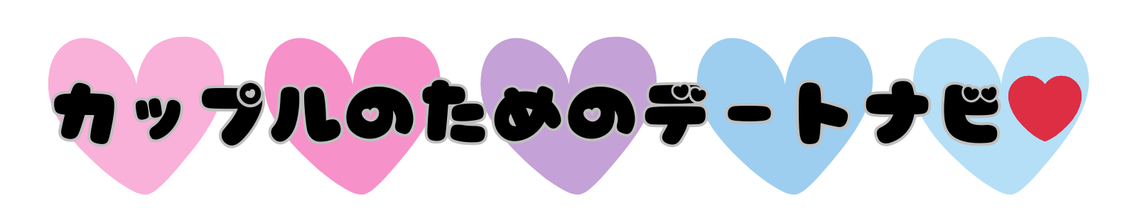 カップルのためのデートナビ